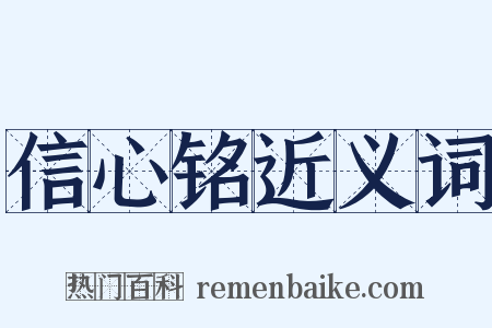 信心铭近义词是什么意思的图片